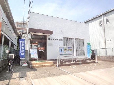 浦和栄和郵便局の画像