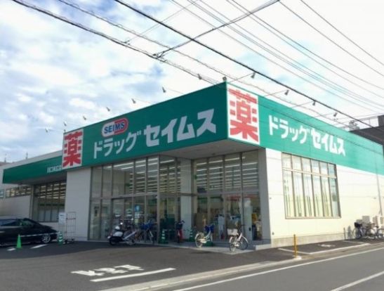 ドラッグセイムス 末広店の画像