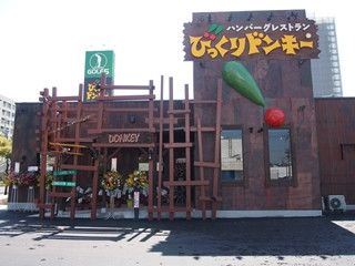 びっくりドンキー アメリカ村店の画像