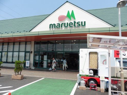 マルエツ 幸手上高野店の画像