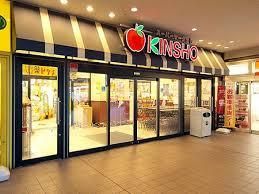 スーパーマーケットKINSHO(近商) 若江岩田店の画像