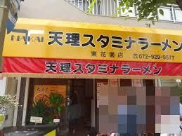 天理スタミナラーメン東花園店の画像