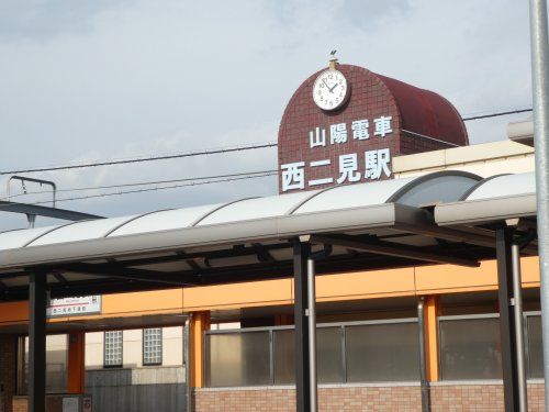 山陽電鉄西二見駅の画像