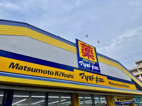 ドラッグストア マツモトキヨシ 野間店の画像