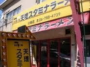 天理スタミナラーメン小阪店の画像