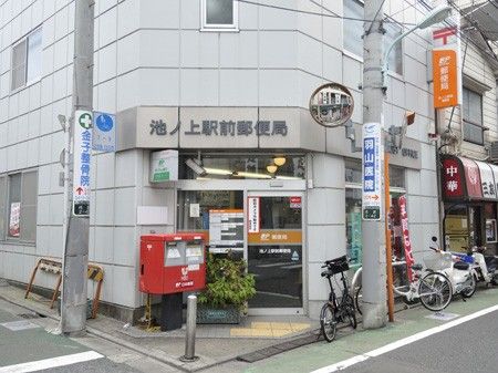 池ノ上駅前郵便局の画像