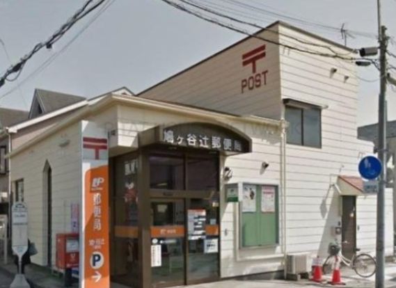 鳩ヶ谷辻郵便局の画像