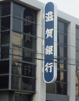 滋賀銀行　信楽支店の画像