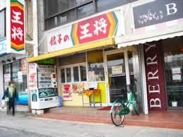 餃子の王将瓢箪山駅前店の画像