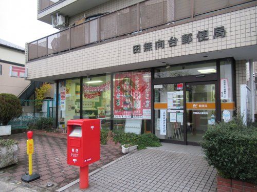 田無向台郵便局の画像