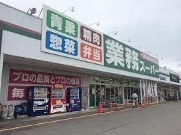 業務スーパー 大阪布施店の画像