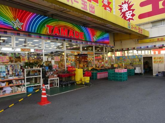 スーパー玉出 布施店の画像