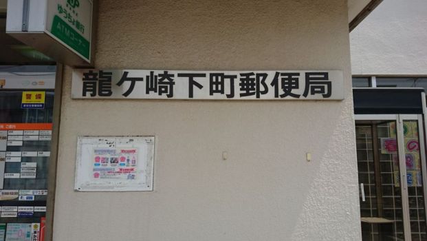龍ケ崎下町郵便局の画像