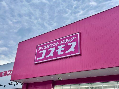 ディスカウントドラッグ コスモス 柚須店の画像