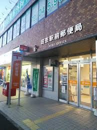 田奈駅前郵便局の画像