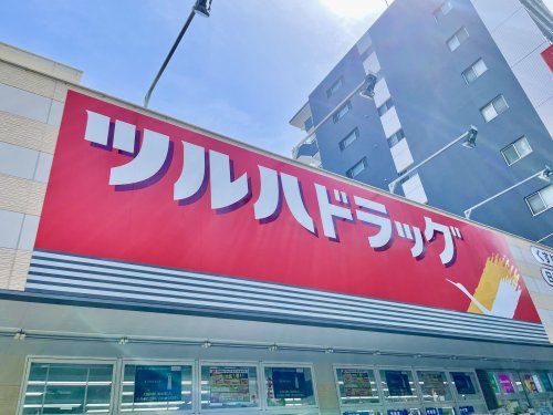 ツルハドラッグ 今宿店の画像