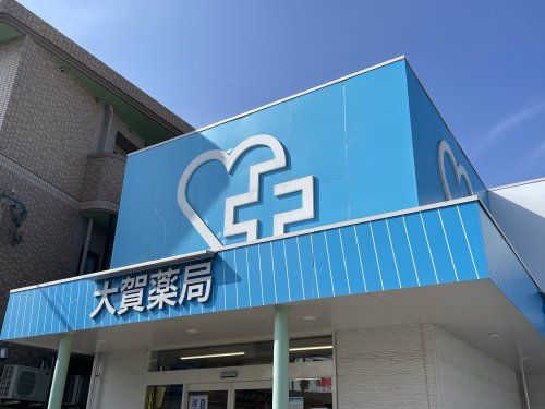 大賀薬局 徳洲会病院前店の画像