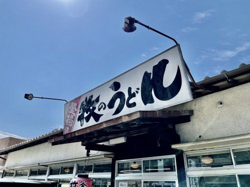 牧のうどん 今宿店の画像