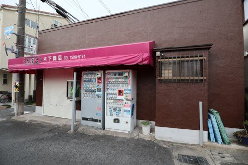 木下商店の画像