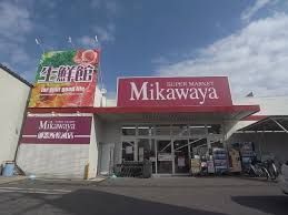 SUPER MARKET Mikawaya(スーパーマーケットミカワヤ) 御器所松風店の画像