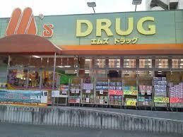 M’s DRUG(エムズドラッグ) 横小路店の画像