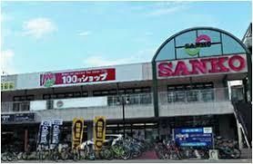スーパーSANKO(サンコー) JR平野駅前店の画像