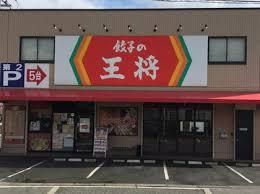 餃子の王将八尾沼店の画像