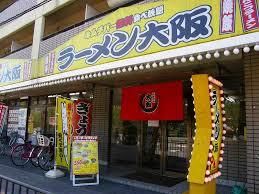 らあめん大阪住道店の画像