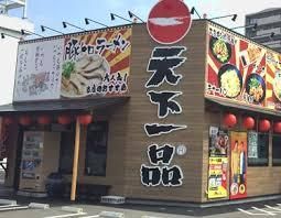 天下一品 25号線八尾店の画像