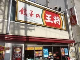 餃子の王将河内山本駅前店の画像