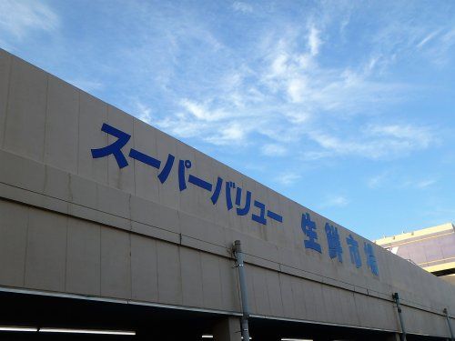 スーパーバリュー 川口前川店の画像