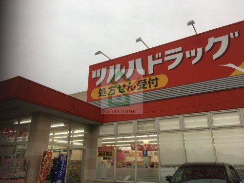 ツルハドラッグ練馬南田中店の画像