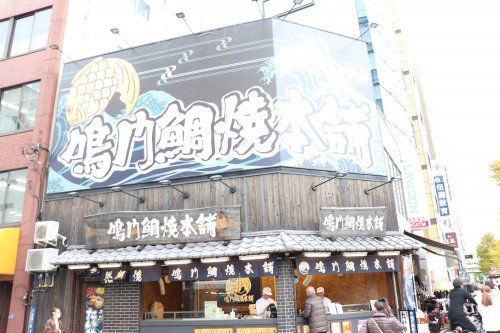 鳴門鯛焼本舗 浅草橋店の画像