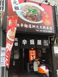 辛麺屋桝元大阪本店の画像