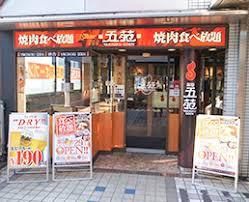 焼肉五苑深江橋店の画像