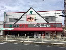 食品館アプロ 大池橋店の画像