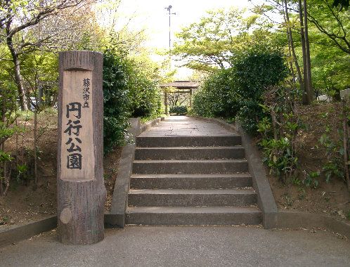 円行公園の画像