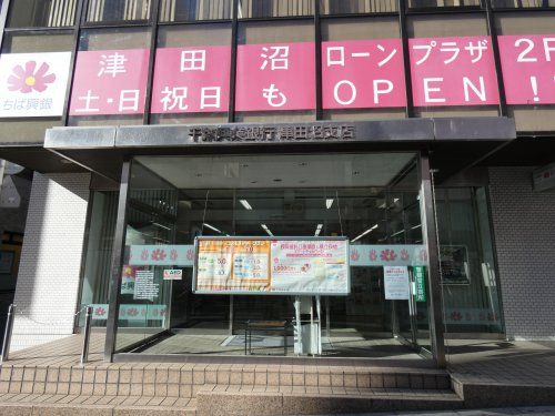 千葉興業銀行津田沼支店の画像