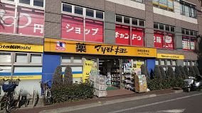 ドラッグストア マツモトキヨシ 板橋前野町店の画像