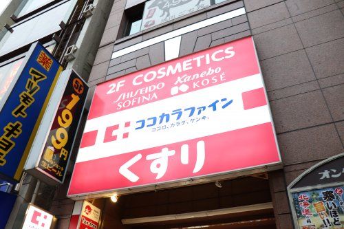 ココカラファイン 浅草橋店の画像