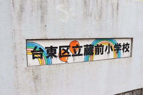 台東区立蔵前小学校の画像