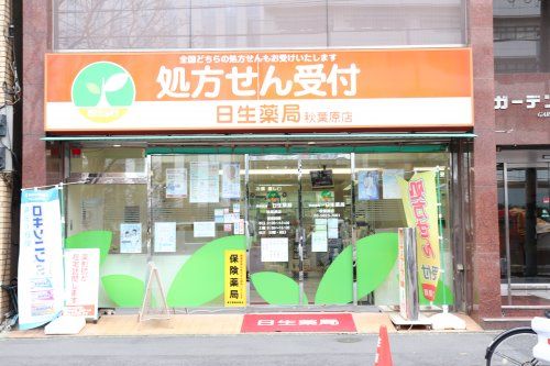 日生薬局 秋葉原店の画像