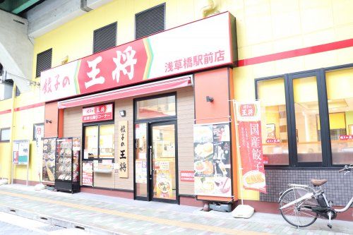 餃子の王将浅草橋駅前店の画像