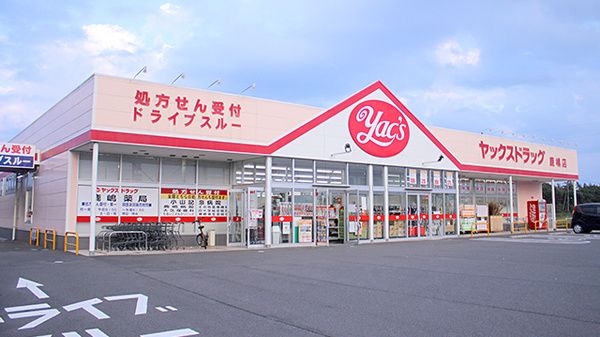 ヤックスドラッグ 木更津文京店の画像