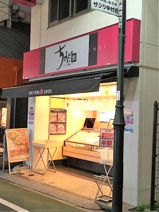 ちよだ鮨 中村橋店の画像