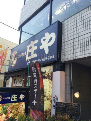 庄や　東松原店の画像