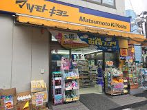 マツモトキヨシ 下高井戸駅西口店の画像