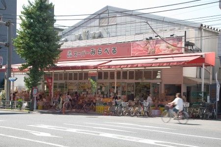 スーパーみらべる西巣鴨店の画像