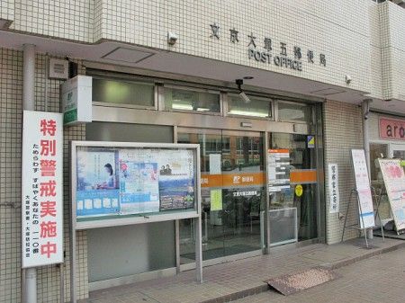 文京大塚五郵便局の画像