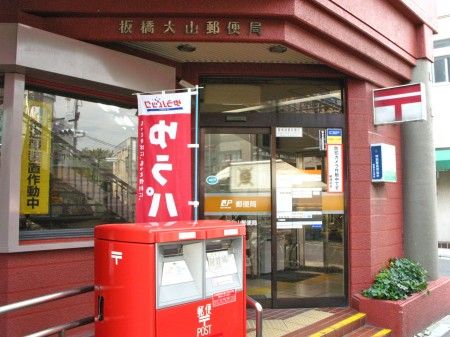 板橋幸町郵便局の画像